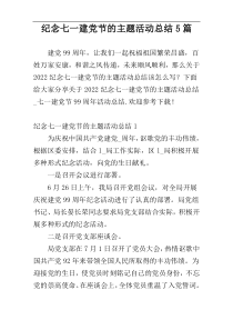 纪念七一建党节的主题活动总结5篇
