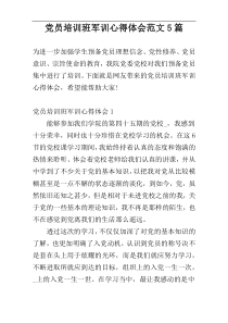 党员培训班军训心得体会范文5篇