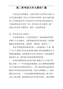 高二常考语文作文素材5篇