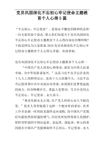 党员巩固深化不忘初心牢记使命主题教育个人心得5篇