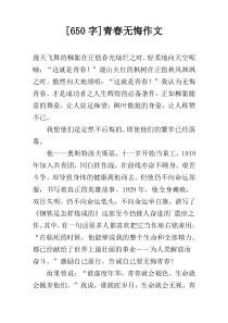 [650字]青春无悔作文