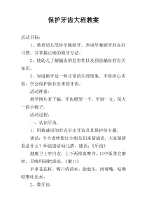 保护牙齿大班教案