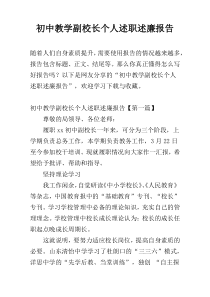 初中教学副校长个人述职述廉报告