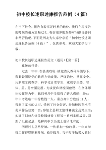 初中校长述职述廉报告范例（4篇）