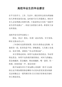 高校毕业生的毕业感言