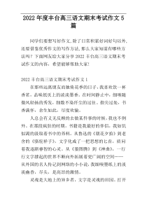 2022年度丰台高三语文期末考试作文5篇