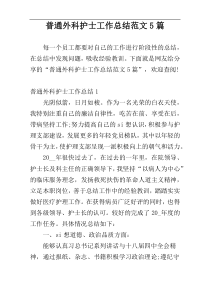 普通外科护士工作总结范文5篇