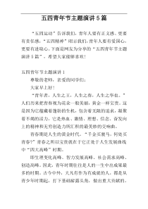 五四青年节主题演讲5篇