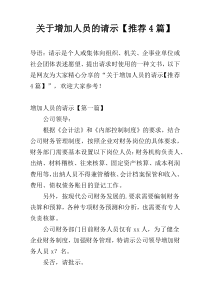 关于增加人员的请示【推荐4篇】