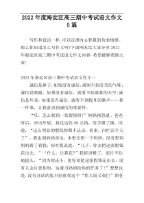 2022年度海淀区高三期中考试语文作文5篇