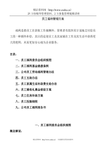 员工福利管理方案