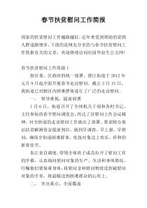 春节扶贫慰问工作简报