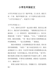小学生环保征文