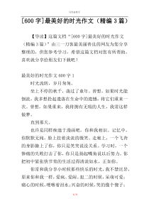 [600字]最美好的时光作文（精编3篇）