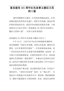 喜迎建党101周年红色故事主题征文范例5篇