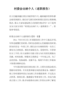 村委会出纳个人（述职报告）