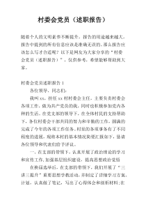 村委会党员（述职报告）