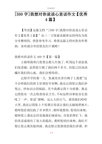 [500字]我想对你说说心里话作文【优秀4篇】