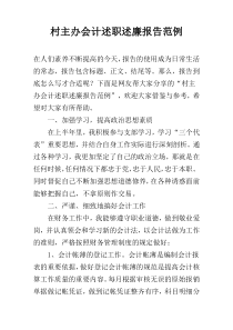 村主办会计述职述廉报告范例