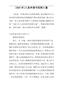 [500字]入党申请书范例5篇