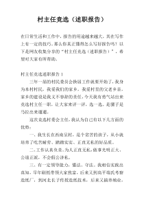 村主任竞选（述职报告）
