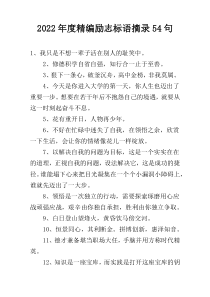 2022年度精编励志标语摘录54句