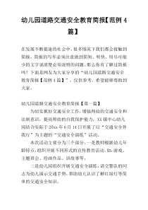 幼儿园道路交通安全教育简报【范例4篇】