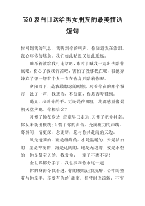 520表白日送给男女朋友的最美情话短句