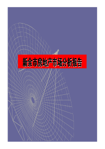 新余房地产市调分析
