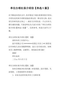 单位办理社保介绍信【热选5篇】