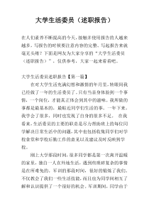 大学生活委员（述职报告）