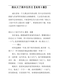 我长大了高中生作文【实用5篇】