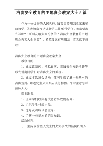 消防安全教育的主题班会教案大全5篇