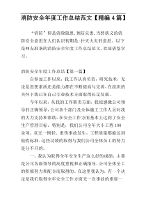 消防安全年度工作总结范文【精编4篇】