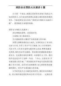 消防安全预防火灾演讲5篇