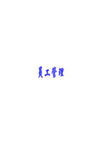 员工管理(1)