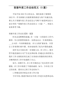 客服年度工作总结范文（5篇）