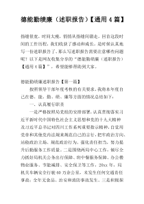 德能勤绩廉（述职报告）【通用4篇】