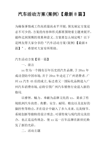 汽车活动方案(案例)【最新8篇】