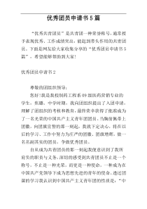 优秀团员申请书5篇