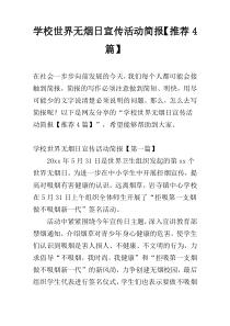 学校世界无烟日宣传活动简报【推荐4篇】