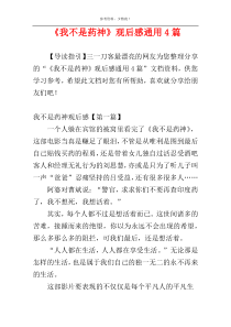 《我不是药神》观后感通用4篇