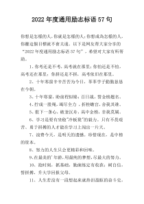 2022年度通用励志标语57句