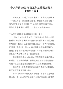 个人年终2022年度工作总结范文范本【通用4篇】
