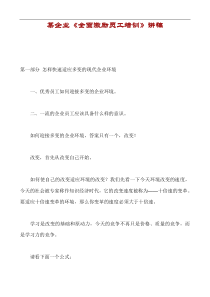 员工管理--某企业《全面激励员工培训》讲稿讲义版(doc 20页)(1)