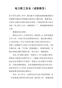 电力职工安全（述职报告）