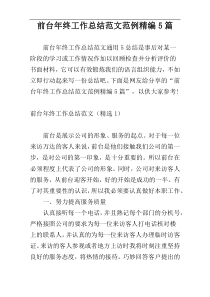 前台年终工作总结范文范例精编5篇