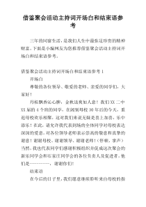 借鉴聚会活动主持词开场白和结束语参考