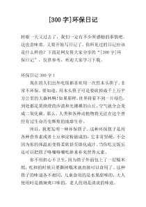 [300字]环保日记