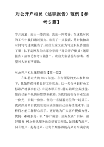 对公开户柜员（述职报告）范例【参考5篇】